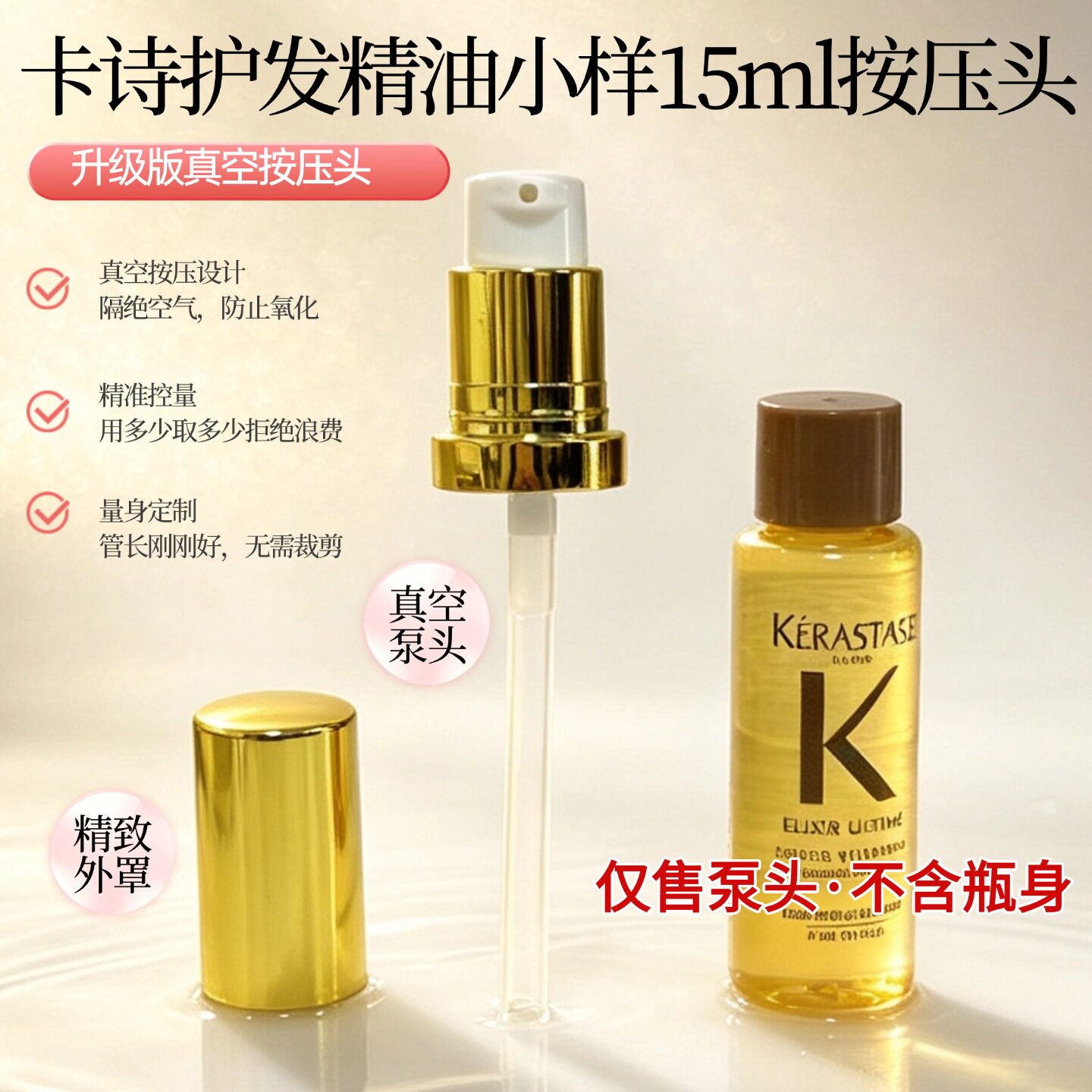 适配于卡诗护发精油15ml真空按压泵头精准控量防氧化升级版泵头