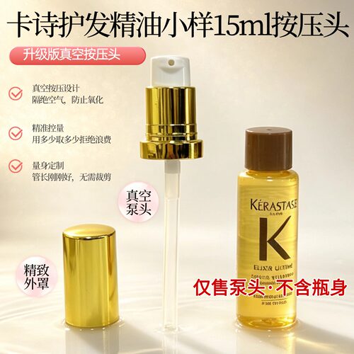 适配于卡诗护发精油15ml真空按压泵头精准控量防氧化升级版泵头