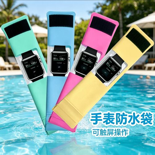 智能手表防水袋保护套电话手表运动漂流游泳触控灵敏防水密封袋