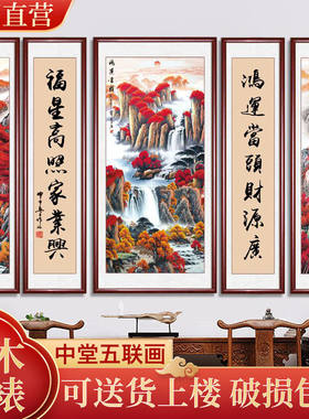 中堂挂画国画山水画客厅装饰画高档带框农村堂屋大气组合对联壁画