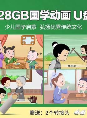 儿童国学早教视频全集三字经弟子规唐诗宋词128G动画u盘大容量