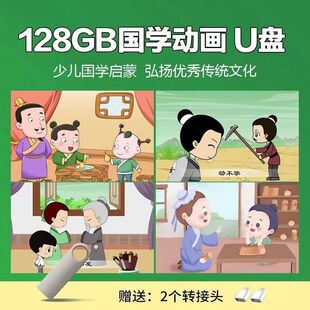 儿童国学早教视频全集三字经弟子规唐诗宋词128G动画u盘大容量