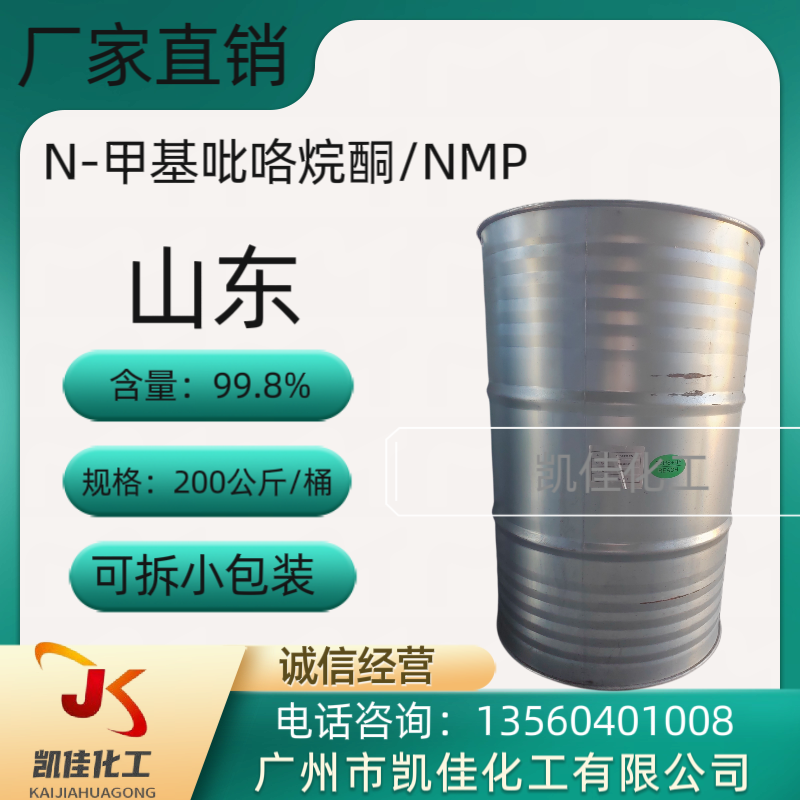 N-甲基吡咯烷酮 NMP 山东  高精密电子 电跑板 锂电池等 清洗剂