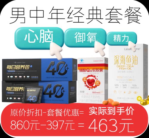 【男士中年经典套餐】每日营养包40+复合维生素b深海鱼油辅酶Q10