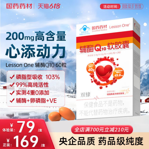 国药辅酶Q10软胶囊保护心脏