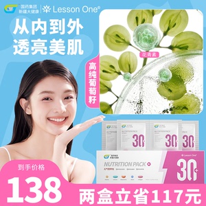 国药lessonone女士每日营养包30+葡萄籽花青素烟酰胺去黑官方正品