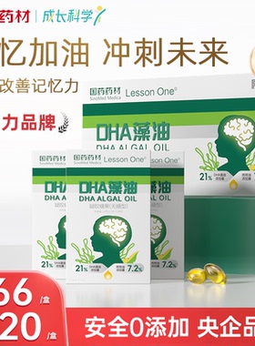 Lesson One多效藻油dha青少年敏宝专研DHA儿童海藻油非鱼油60粒