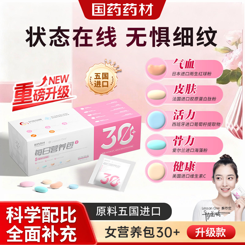国药女士每日营养包升级版