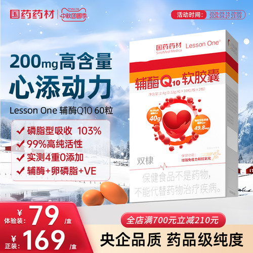 国药辅酶Q10软胶囊保护心脏