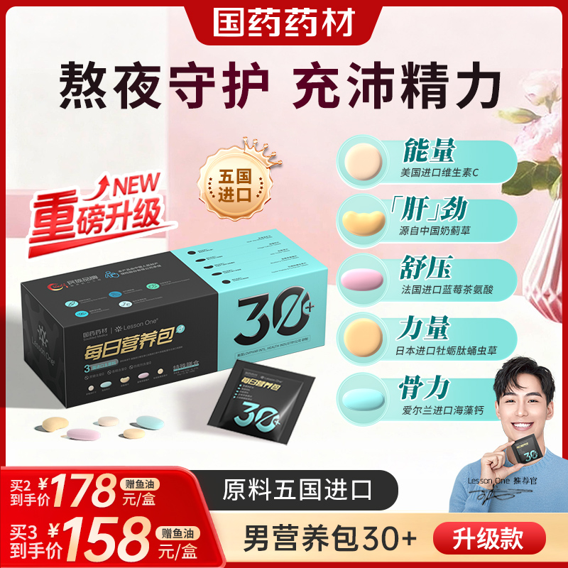 国药LessonOne每日营养包男士复合综合维生素保健品营养品免疫力