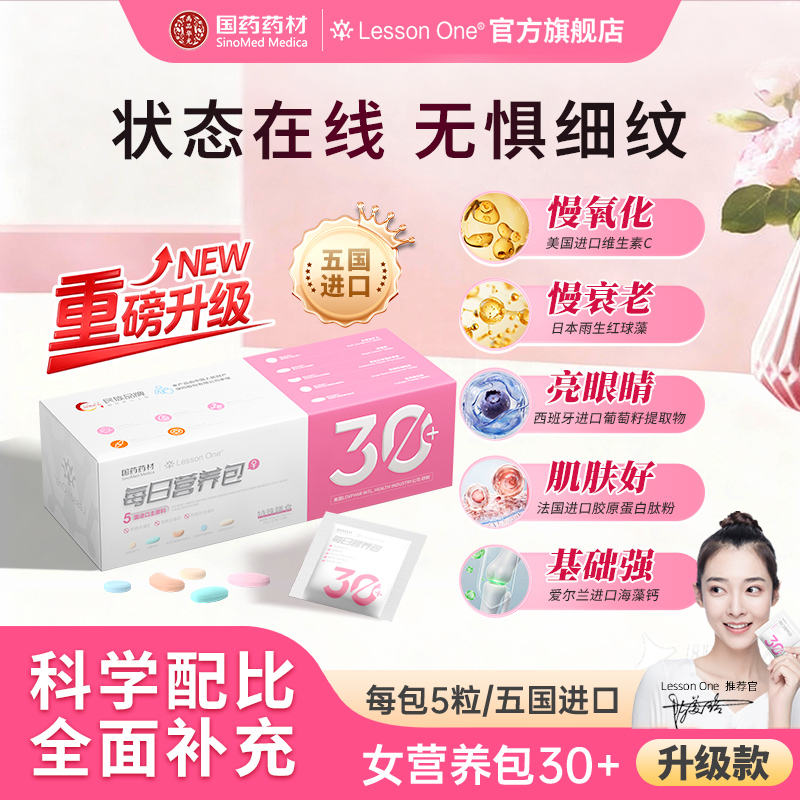 国药LessonOne每日营养包女3040+