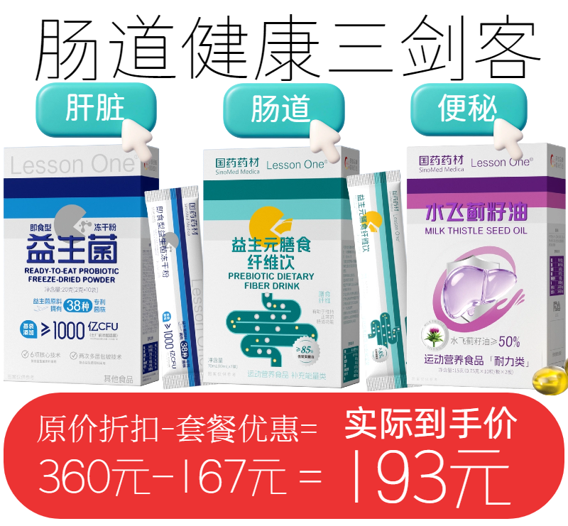 【肠道健康三剑客】