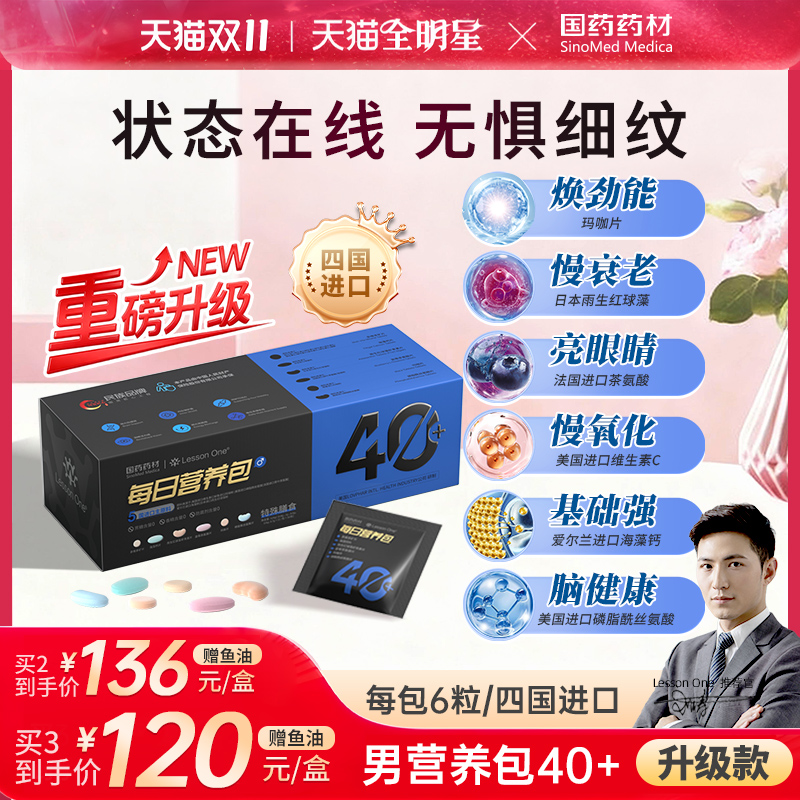 国药每日矿物质35岁-45岁营养包