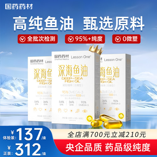 国药深海鱼油95%高浓度