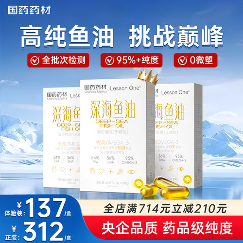 国药深海鱼油95%高浓度