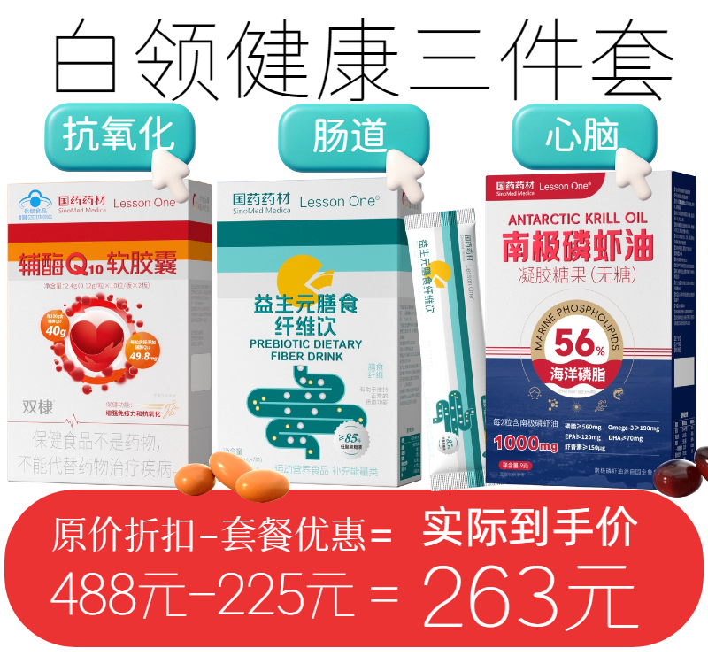【白领健康三件套】
