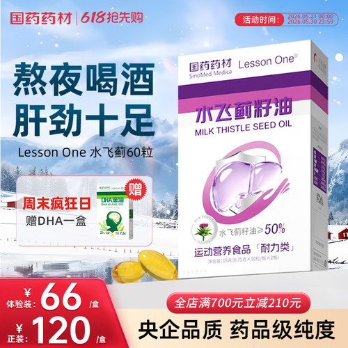 国药水飞蓟籽油奶蓟草熬夜肝火旺