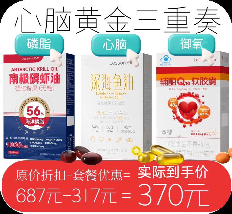 【心脑黄金三重奏】深海鱼油omega3南极磷虾油辅酶Q10软胶囊成人