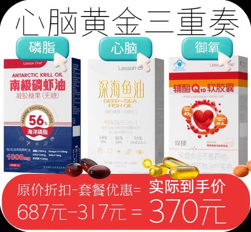 【心脑黄金三重奏】深海鱼油omega3南极磷虾油辅酶Q10软胶囊成人