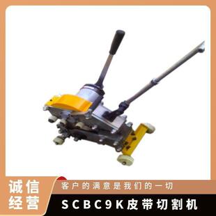 6K手动输送K带断器 SCBC 机SCB切C 6钢丝绳芯皮带切割