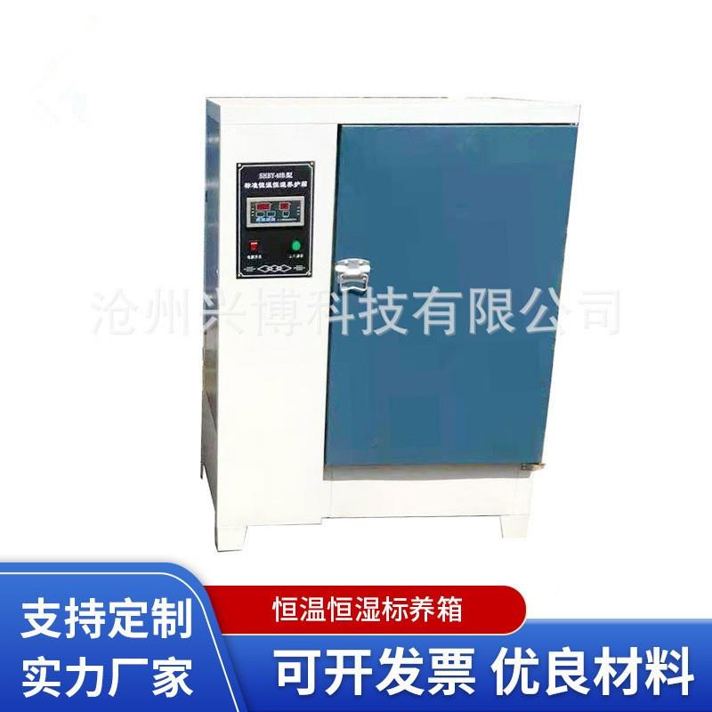 混凝土试块标养箱 sh4y0bb6SHBY-40B0恒b90b型养护箱 恒温湿标养