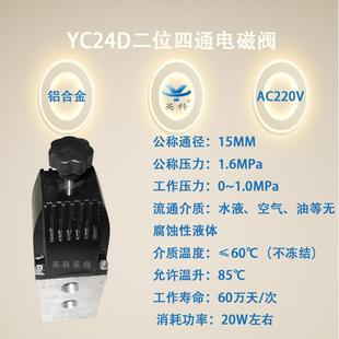 二四位通换向电阀磁YC24D 牌排泥阀配BFP套合金内螺铝纹DN15 16L