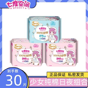 七度空间卫生巾少女纯棉日夜用组合超薄亲肤姨妈巾学生官方旗舰店
