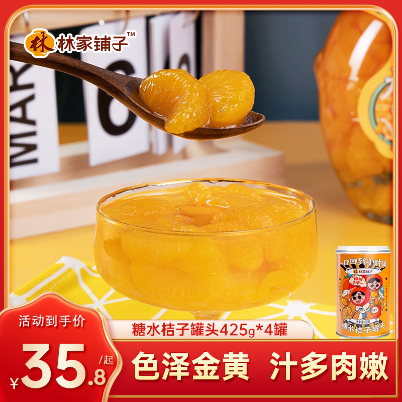 林家铺子糖水桔子罐头425g*6罐新鲜水果捞橘子蜜桔官方旗舰店整箱