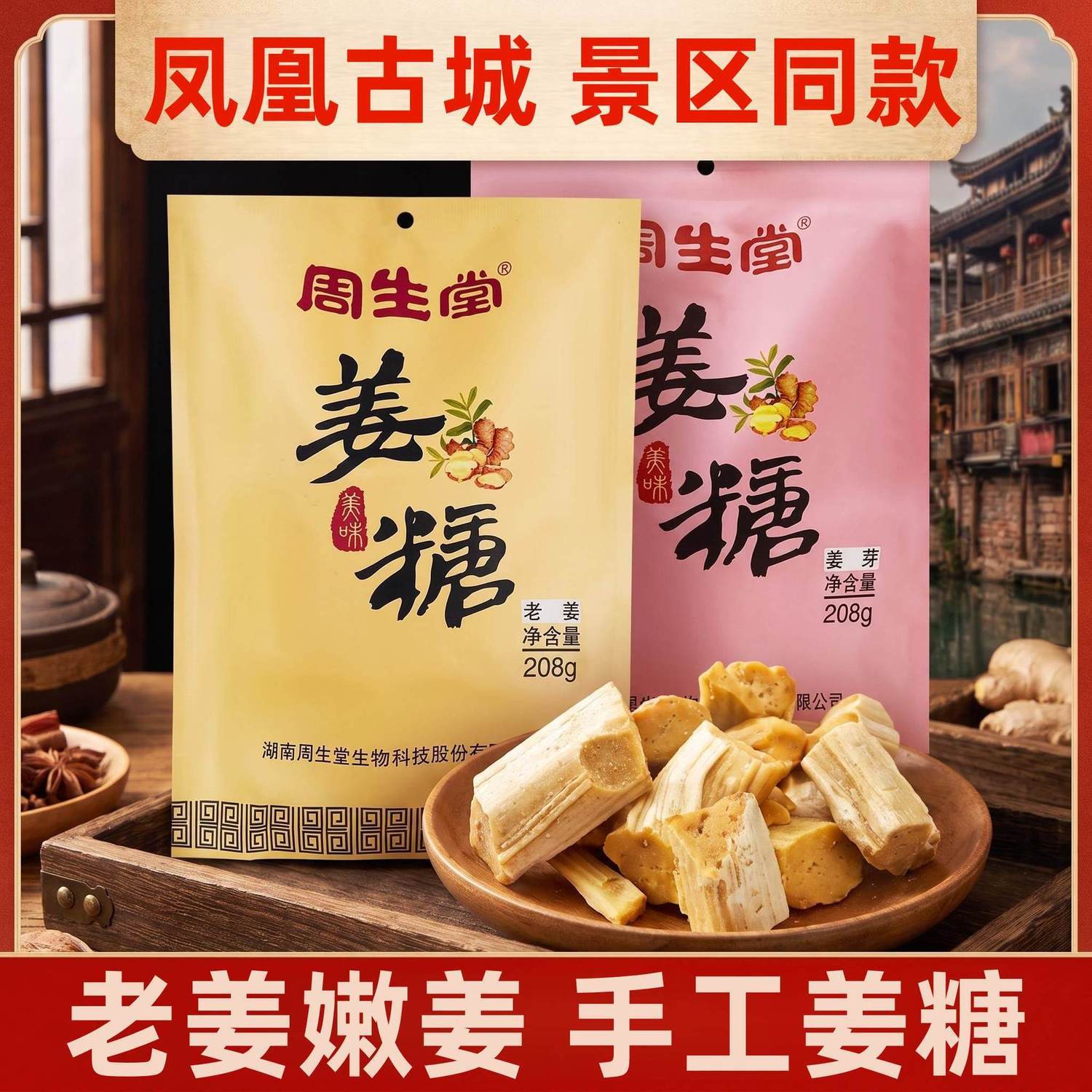 凤凰古城周生堂手工姜糖208g传统糖果