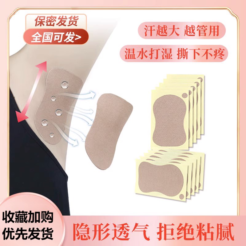 速发超薄吸下腋汗贴止汗贴腋下去狐腋窝异味垫防臭防腋下出汗神器