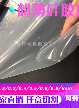 速发超薄硅胶皮 耐高温硅胶薄膜片透明硅橡胶垫0.//0.210./0.4/0.