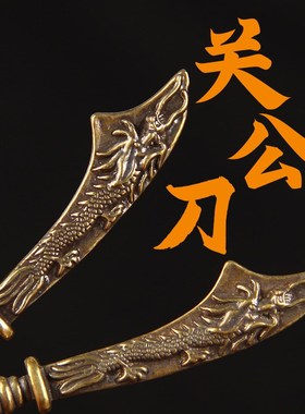 速发铜关刀摆件 铜龙铜件 挂屠扣刀挂件