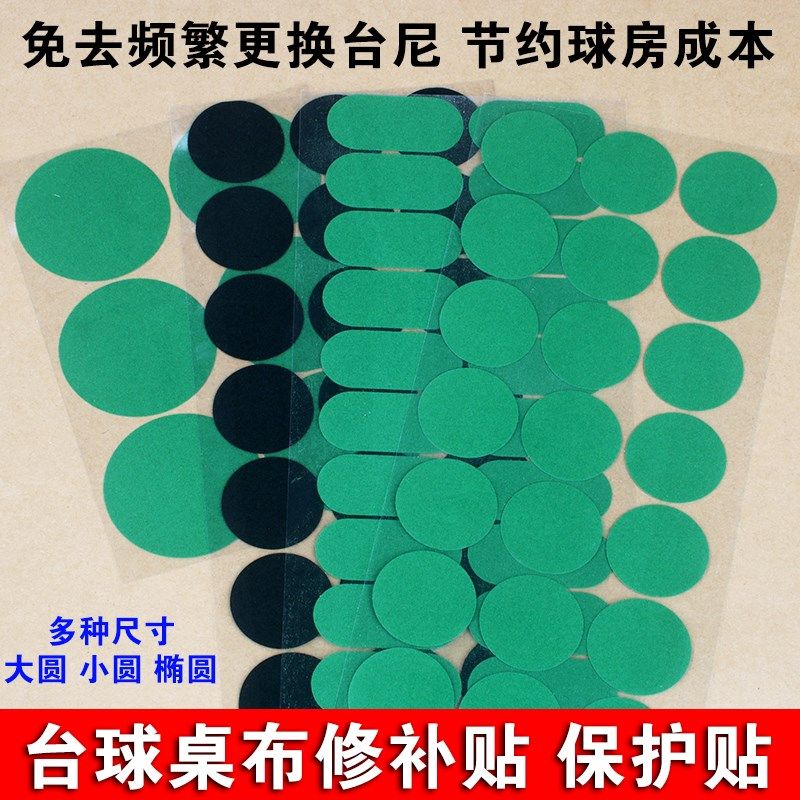 速发台球台尼贴贴开球点保口桌布摆球贴修复绿色破损布补洞洞护泥