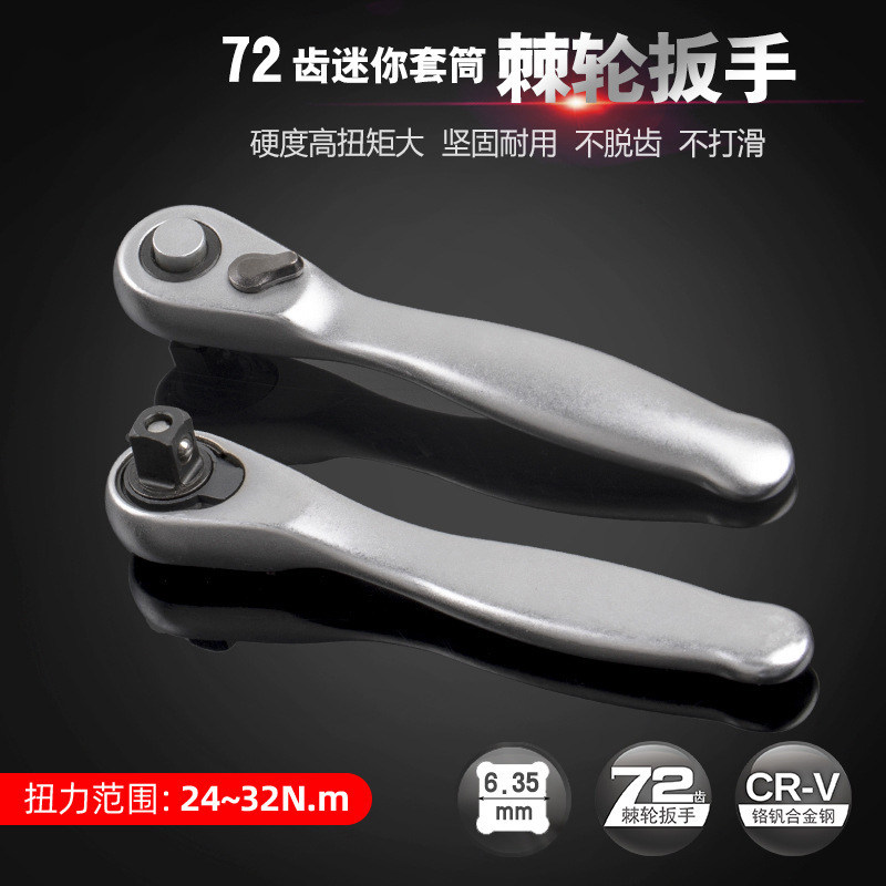 速发金属迷你棘轮小间扳手1/4套筒正反快速螺丝刀狭小空飞多功扳