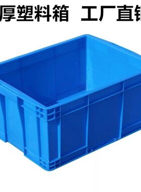 速发塑料周转箱长收形加纳特大号蓝色工厂用货筐仓库零件方厚盒塑
