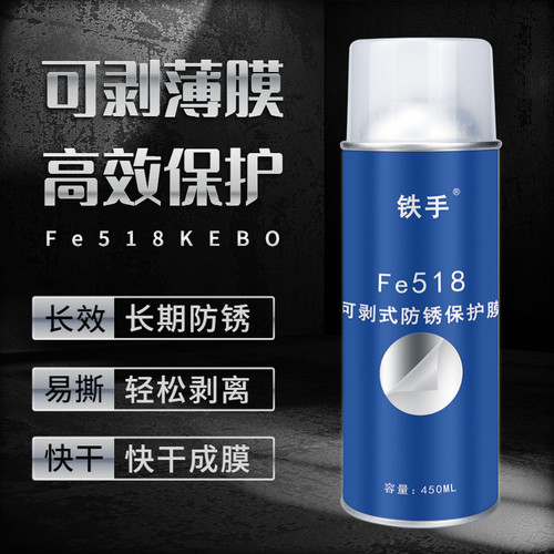 速发模具免清洗防锈膜镜面模具可剥离长期防锈手撕式铁手Fe518保