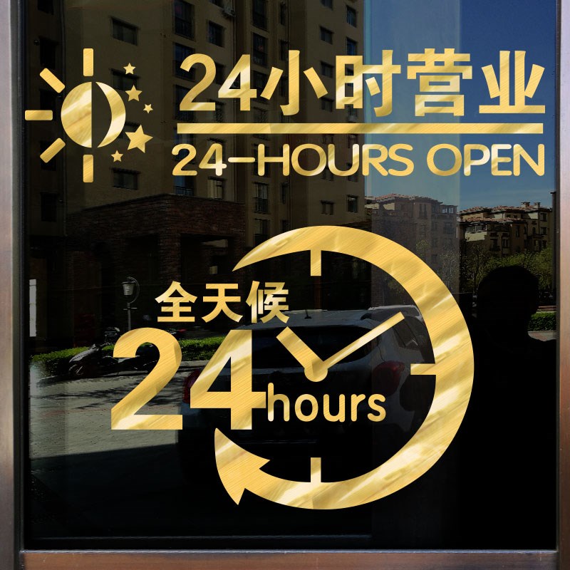 速发超市便橱店宾馆旅店店铺24小璃营业标识贴纸利窗花玻时门墙贴