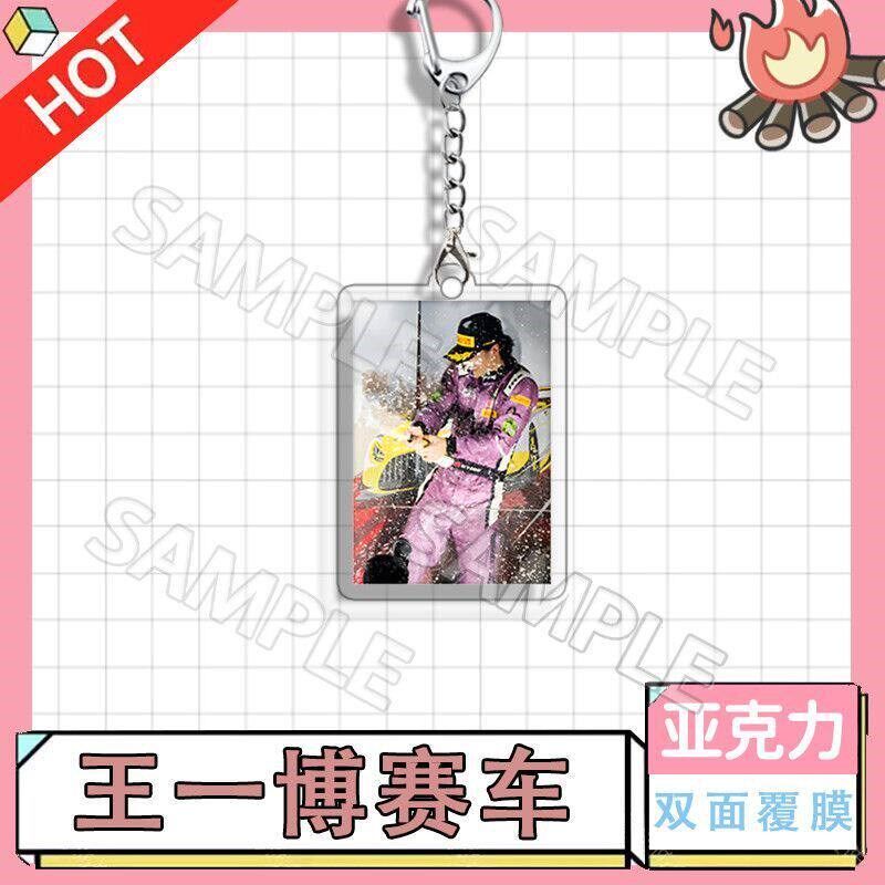 速发王一博赛车亚克力扣创意礼品书包挂件送朋友应援