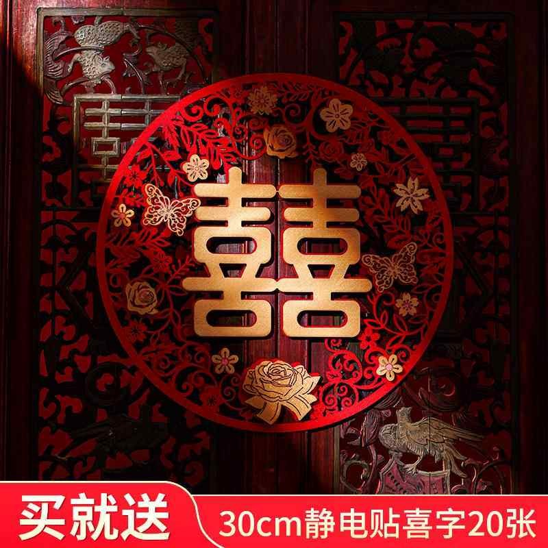 速发结婚专用喜字贴婚礼婚房装饰布置用品大全窗贴大门静电贴喜子