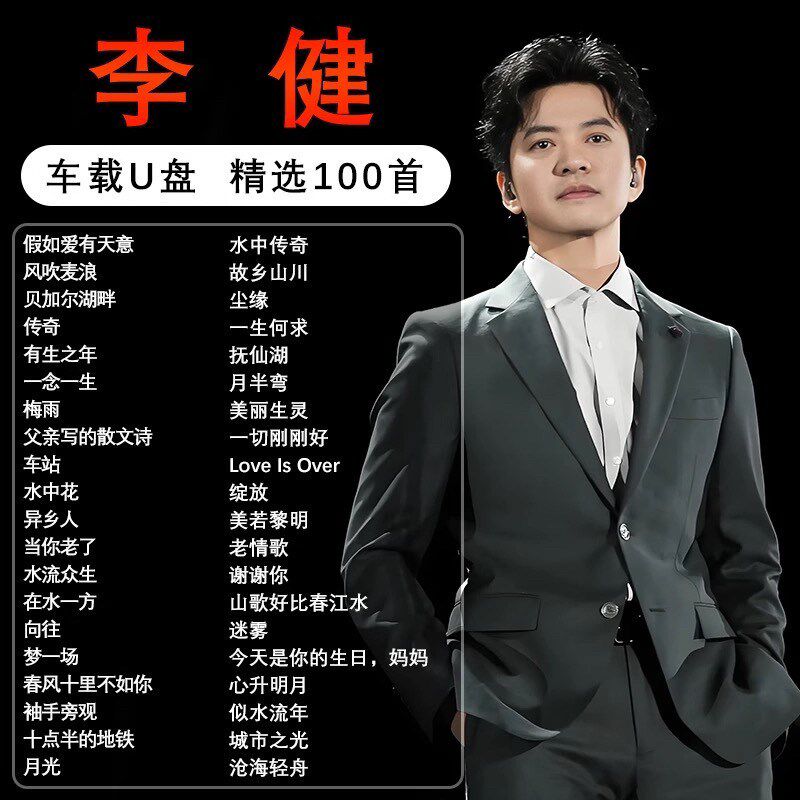 速发李健专辑全集歌曲音乐车载无损高音质流行专用汽车