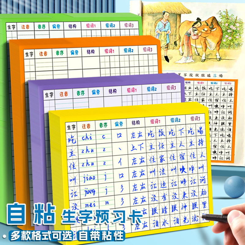 速发生词预习卡语文自粘小学生一年级生级组词贴二年字预习生字卡