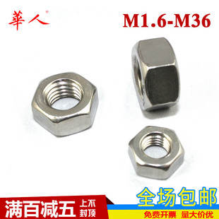 速发04不锈钢外六角螺母螺帽螺丝母帽罗丝冒大全M4M5M6M8M10M12M0