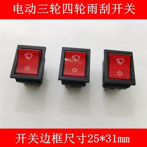 速发电动四轮车三轮车雨刮开关雨刮器工作台中控台开关25*开关