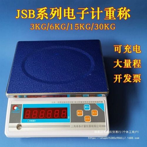 速发上海浦春JSB电子计重秤包k克秤装g6kg15kg0.g0k1(送砝码)