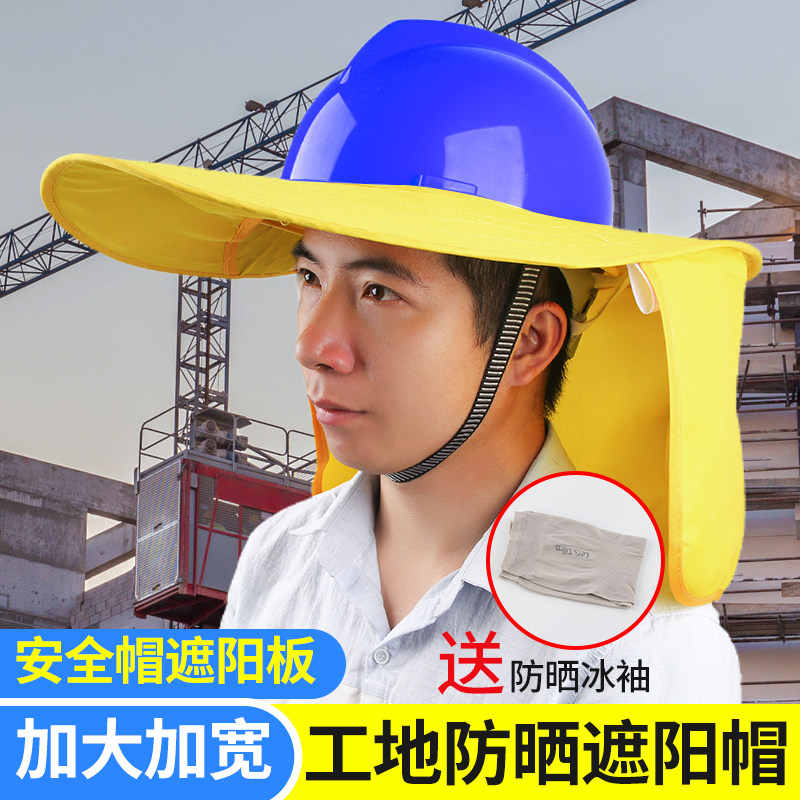 速发夏大工地安全帽士器晒遮帽帽檐遮板季帽沿男神防遮脸
