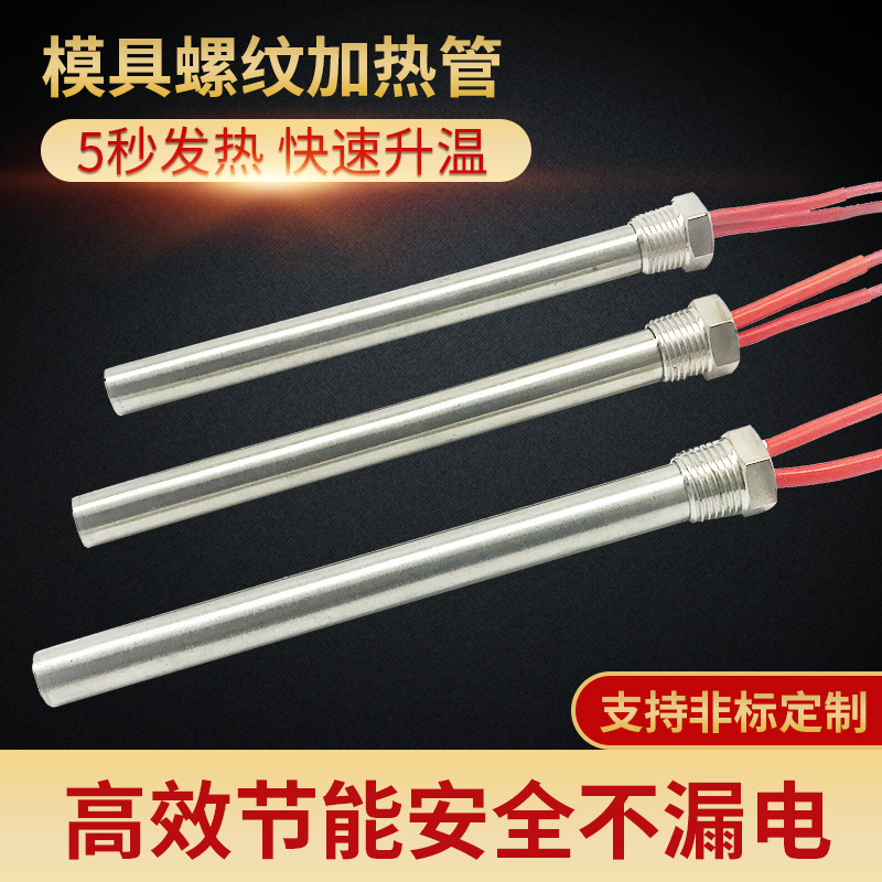 速发加纹单头加热管220v单端4螺6分扣80v不锈钢加热棒模具分热棒