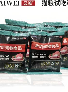艾潍猫粮试吃官方正品猫咪试吃粮猫猫咪试吃粮体验装试吃装