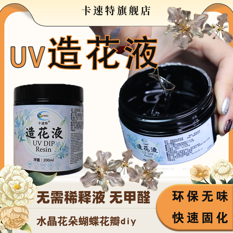 卡速特造花液diy材料蝴蝶花瓣uv