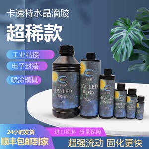 卡速特uv胶超稀速干diy手工标本封层电路板元器件防水电子灌封胶