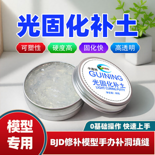 卡速特光固化补土树脂凝胶模型高达手办BJD修补diy透明快干型粘土
